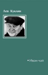Книга Иван-чай
